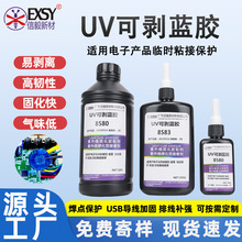 UV可剥蓝胶排线焊点保护电子元件摄像头螺纹调焦固定紫外线灯固化