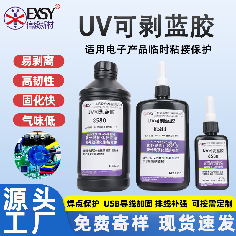 UV可剥蓝胶排线焊点保护电子元件摄像头螺纹调焦固定紫外线灯固化