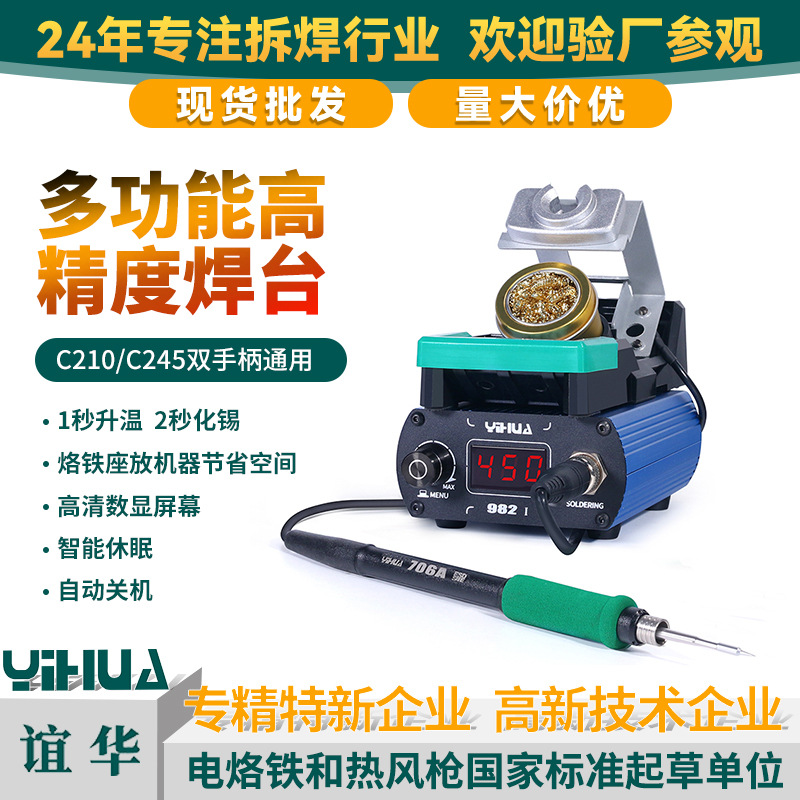 谊华982 I便携式210245焊台手机维修焊接工具智能数显电烙铁焊台