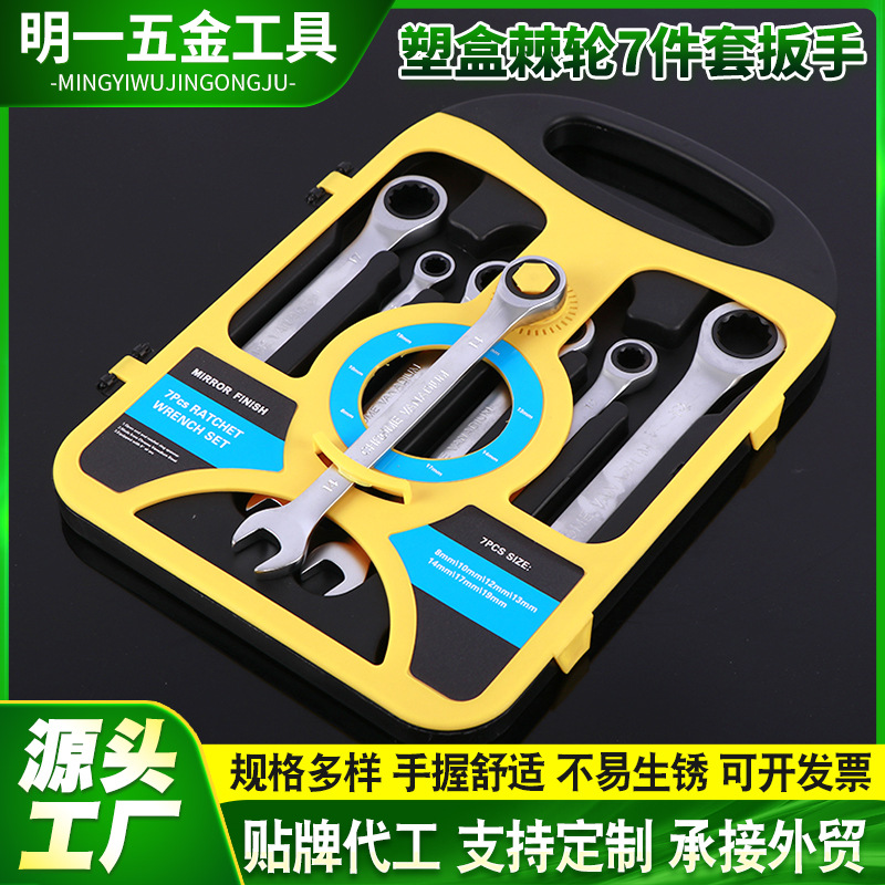 两用棘轮扳手7件套 活动单头快速棘轮扳手套装 梅花开口棘轮扳手