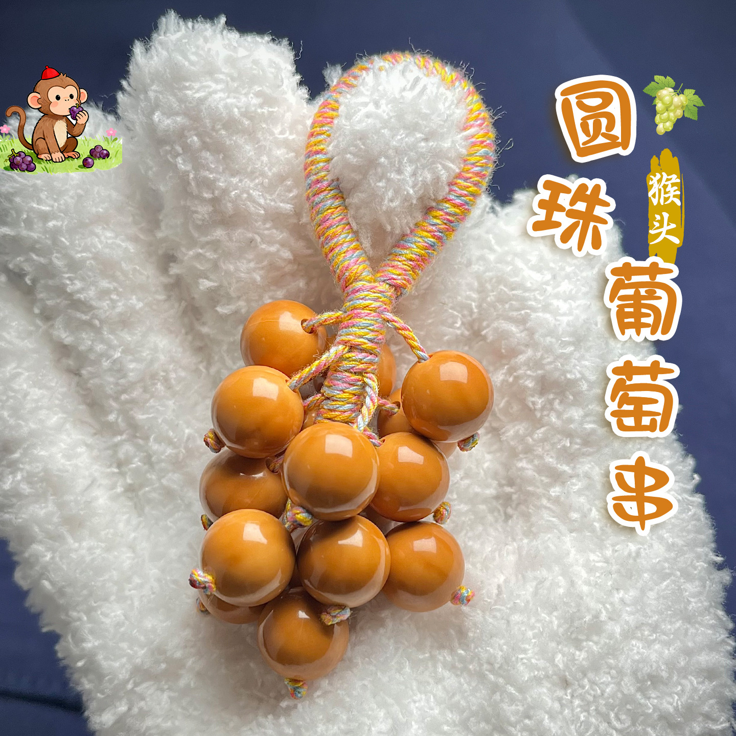 猴头圆珠葡萄串挂件钥匙扣挂绳可盘可戴手捻盘玩佛珠解压手把件