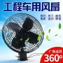 制冷大功率车载12v24v电风扇
