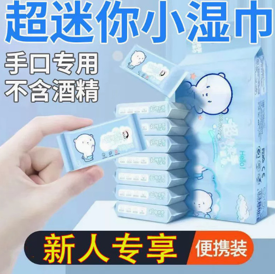 Mini Wet Wipes Small Package Student Wet Wipes Outdoor Portable Baby and Kidsren's Hand and Mouth Special Cleaning Wipes