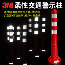 3M弹性交通警示柱B类柔性交桶柱TPU高回弹石化红色反光柱道钉片
