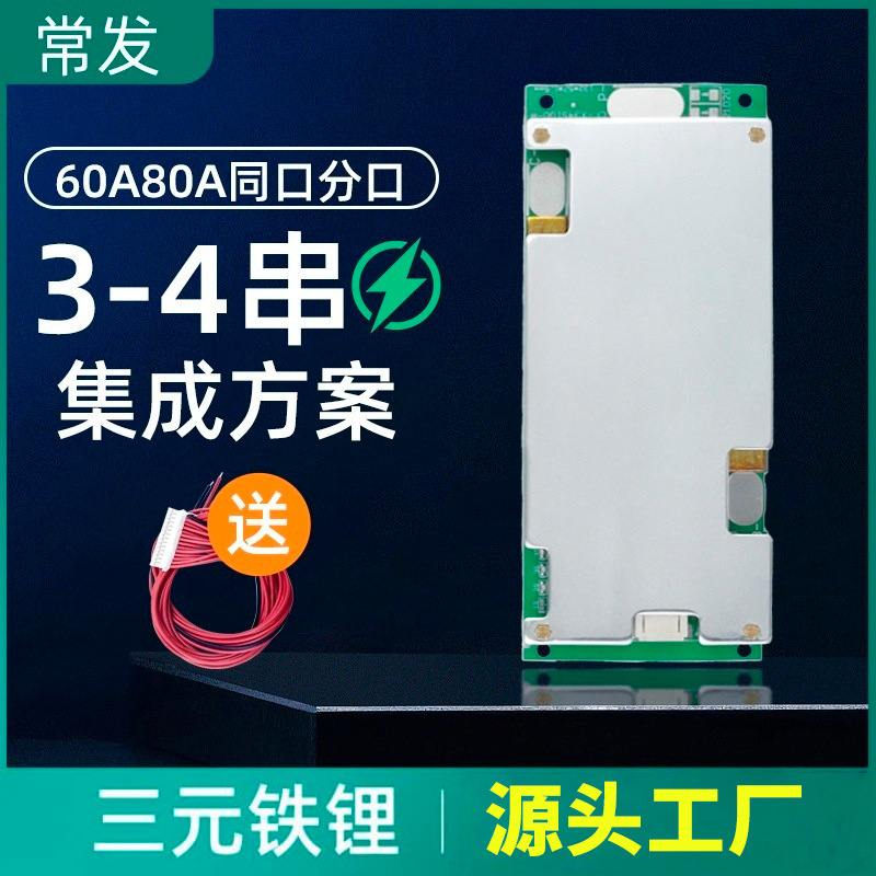 3串三元保护板 4串铁锂80A同口分口锂电池保护板逆变器UPS储能BMS