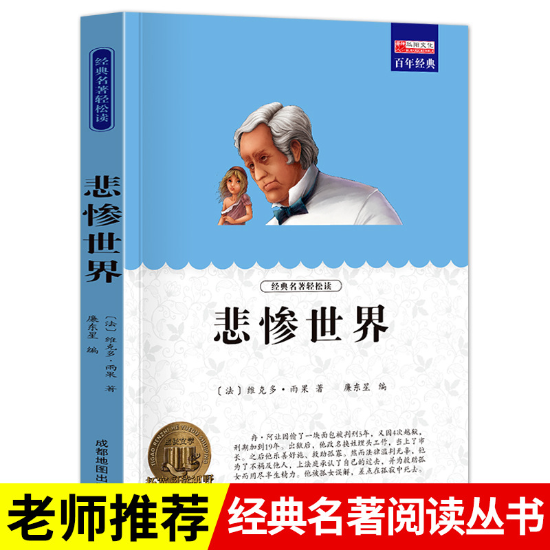 悲惨世界书原著正版雨果 世界十大经典文学名著长篇小说外国文学