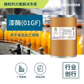 夏盛漆酶（01GF）1万u/kg 固体多酚氧化酶制剂 食品工业添加剂