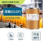 夏盛漆酶（01GF）1万u/kg 固体多酚氧化酶制剂 食品工业添加剂