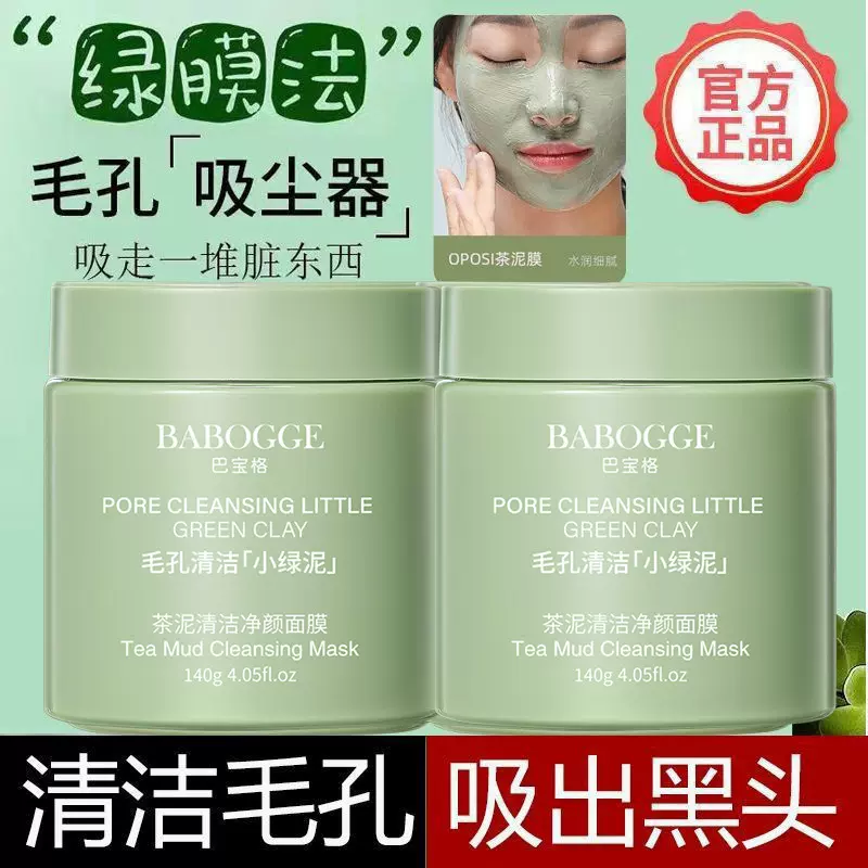 巴宝格茶泥清洁面膜深层清洁去黑头去粉刺涂抹式面膜绿茶泥膜批发
