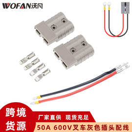 绝缘双极连接器灰色插头50A600V 叉车电源插头连接器带25CM红黑线