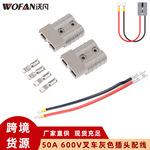 绝缘双极连接器灰色插头50A600V 叉车电源插头连接器带25CM红黑线