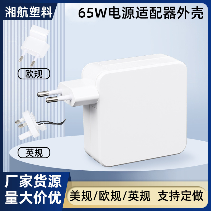 Charger shell plastic case 65W power adapter dustproof and electric adapter suitable for home power appliances Charger shell plastic case 65W power adapter dustproof and electric adapter suitable for home power appliances