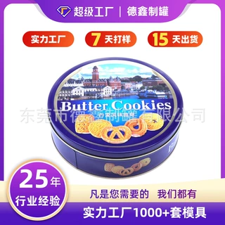 厂家定制曲奇饼干包装铁罐 马口铁年货礼品饼干罐 圆形曲奇铁盒