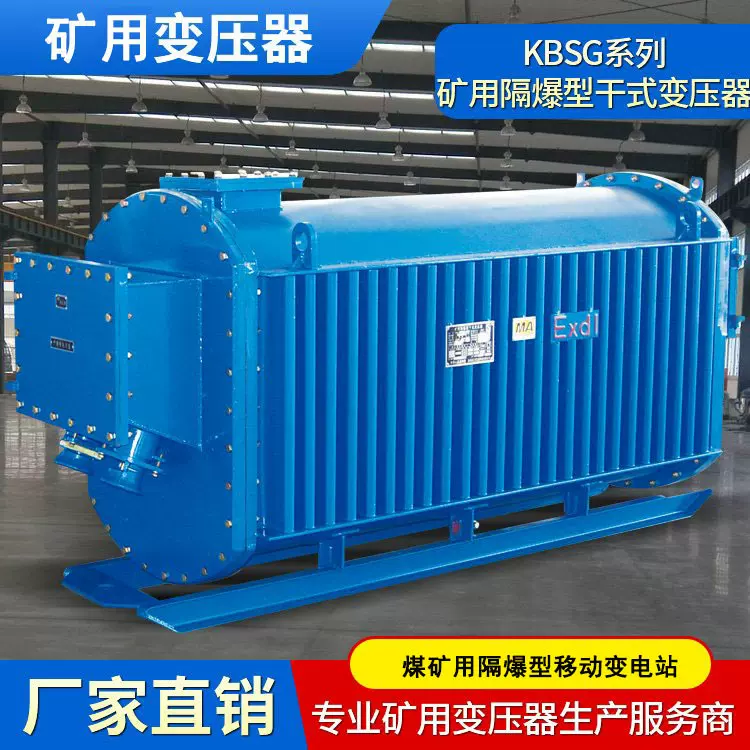 KBSG-2000/10 矿用隔爆型移动变电站 防爆变压器 适用于煤矿井下
