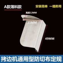 包缝机防卷边定位拷边机防切布定规打边车防外翻定位器防卷布定规