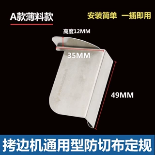 包缝机防卷边定位拷边机防切布定规打边车防外翻定位器防卷布定规
