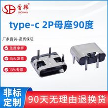type-c母座 2P90度卧式插件USB连接器带大电流固定脚简易充电母头