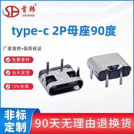type-c母座 2P90度卧式插件USB连接器带大电流固定脚简易充电母头