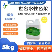 四川成都臻通世名厂家优惠供应水性内外墙通用环保色浆嫩黄9814Y