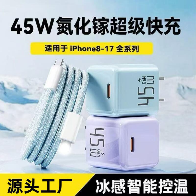 Pd45W Is Suitable for Apple 17 Charger Iphnoe Series Charging Head Certified Mobile Phone Fast Charging Gallium Nitride Set