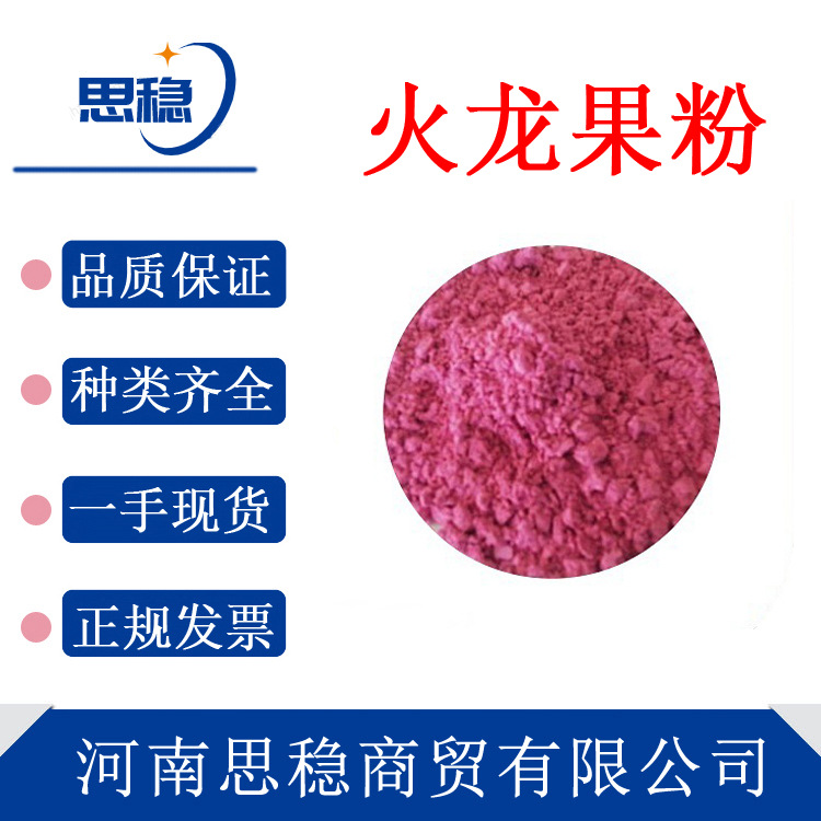 现货包邮火龙果粉果蔬粉食品添加可食用营养强化食品级水溶粉