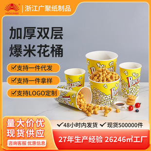 Popcorn Paper Barrel Disposable Cinema KTV Special Family Barrel Small Food Barrel Packaging String Fragrance Paper Cup Barrel