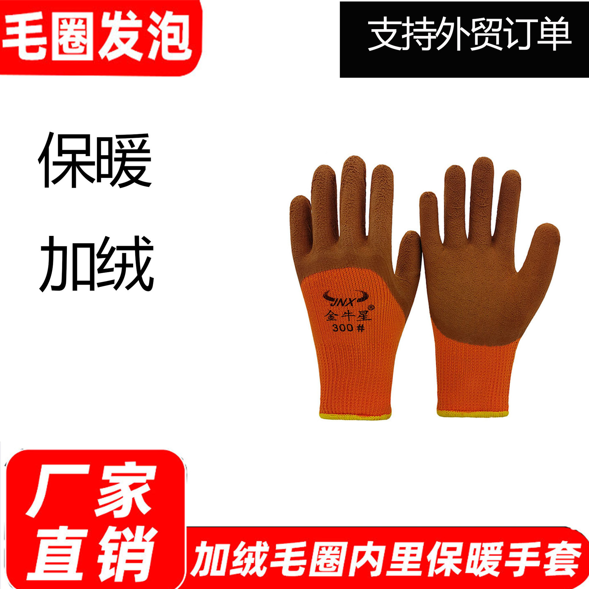 跨境贸易毛圈3/4浸胶乳胶发泡浸胶安全防护手套加绒保暖冬季手套