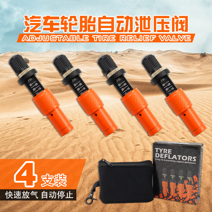 汽车轮胎放气阀泄压阀自动放气玩沙越野沙漠轮胎减压自停