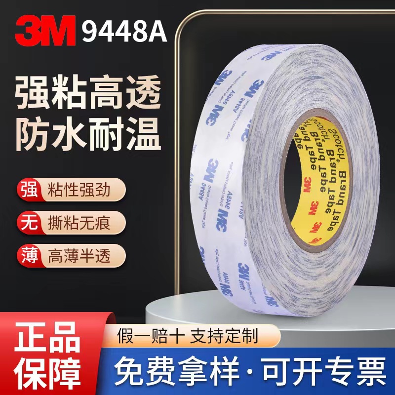 3M9448A绵纸 双面胶高粘无痕超薄模切冲型易撕强力无纺布双面胶带