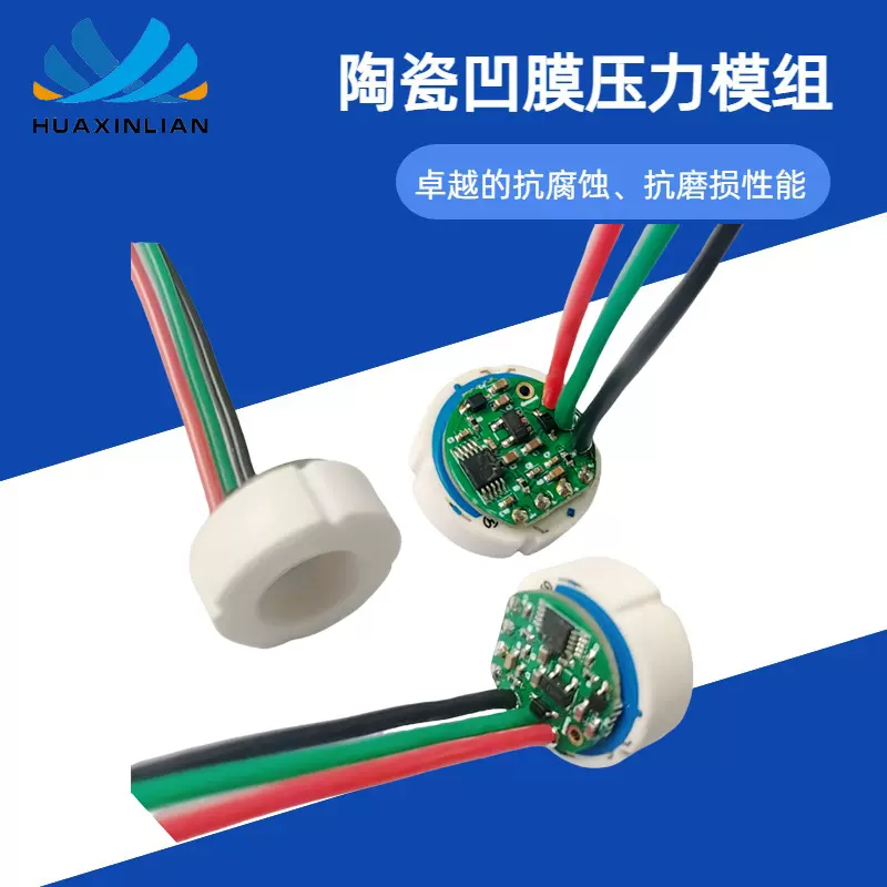 标准电流/电压（比例）数字IIC输出 陶瓷传感器模组抗磨损防腐蚀