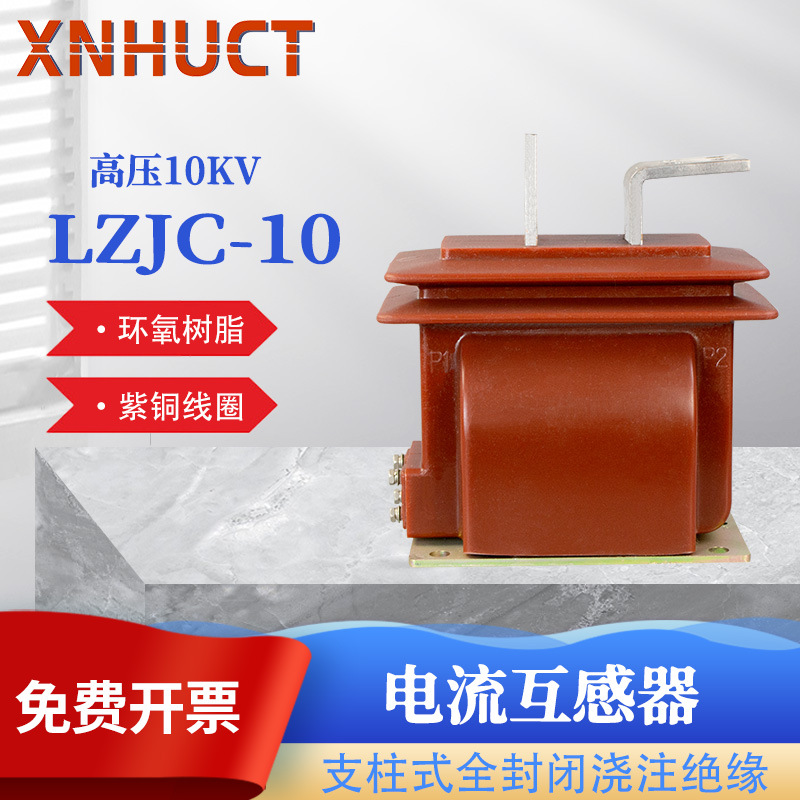 厂家直销 户内高压电流互感器LZJC-10 电流互感器 10KV 高压