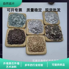 现货批发云母岩片真石漆外墙涂料天然岩片金黄薄片环氧地坪岩片