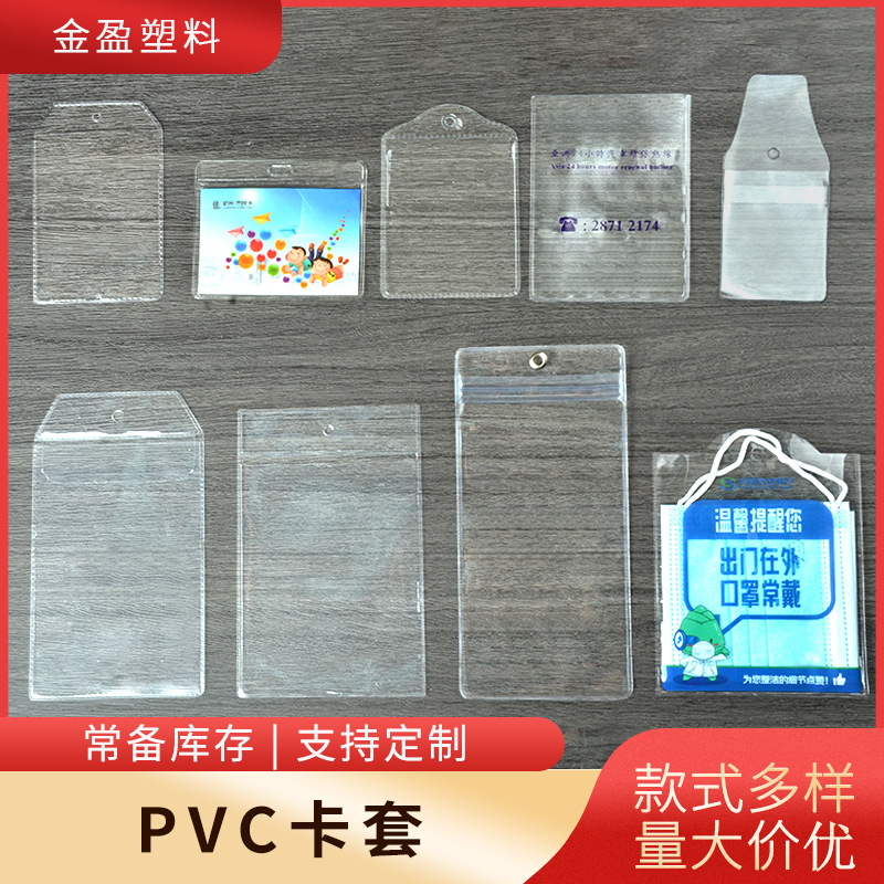厂家定制pvc透明卡套防水卡套pvc小卡胸牌logo定制工作证游戏卡套