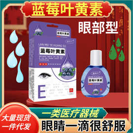 蓝莓叶黄素 滴眼液 眼部型 熊胆明目 好视力 眼干眼疲劳眼涩 护眼