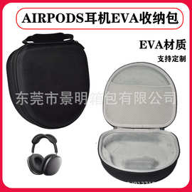 适用airpods max耳机便捷收纳EVA头戴式耳机收纳包蓝牙耳机收纳袋