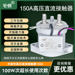 高電圧 DC リレー コンタクタ 150A9-36v 負荷 1000V ハイパワー機械式自動車充電パイル