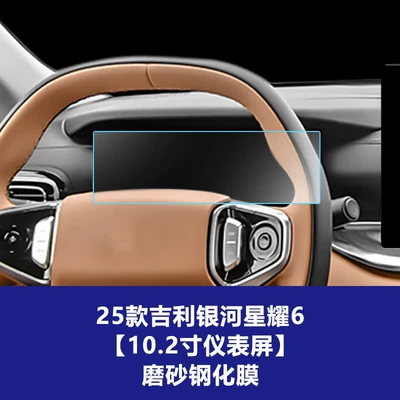 Screen Tempered Glass Film Car – Car interior film - 25-models-of-geely-galaxy-star-6-102inch-instrument-screen-frosted-tempered-film