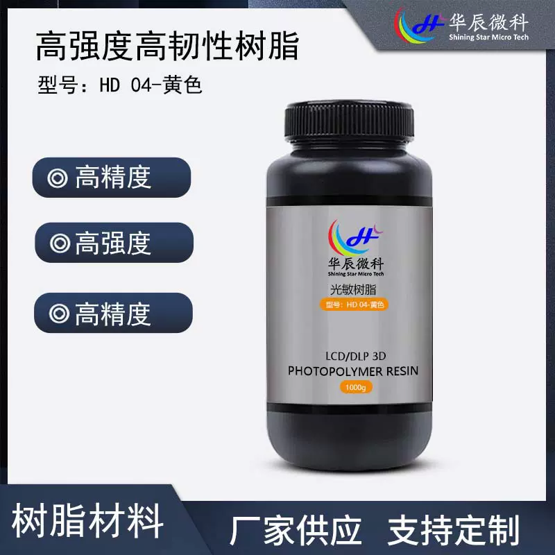 华辰微科高韧性高硬度光敏树脂光固化3D打印耗材树脂模型厂家批发