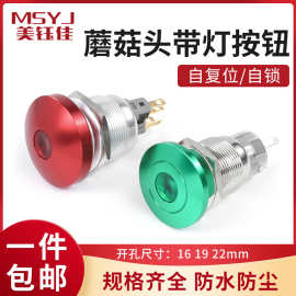 金属蘑菇头带灯按钮开关16/19/22mm自复位自锁焊接脚点动电源按键