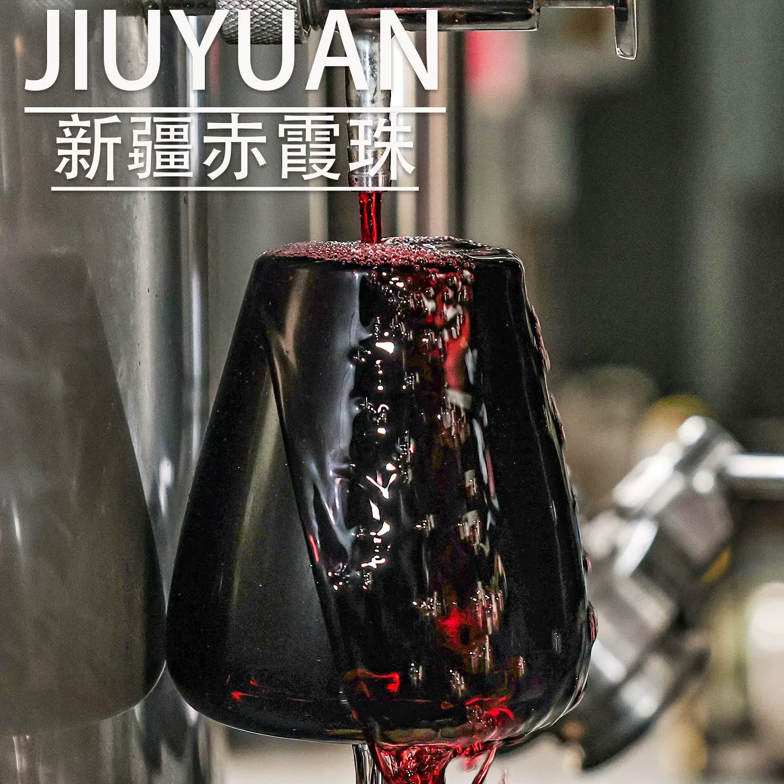 13.9%vol新疆赤霞珠样品酒直销线下招代理一手货源婚宴葡萄酒红酒