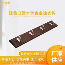 棕色木质挂钩 白蜡木个性挂衣钩 锌合金挂衣钩 支持批发设计挂钩