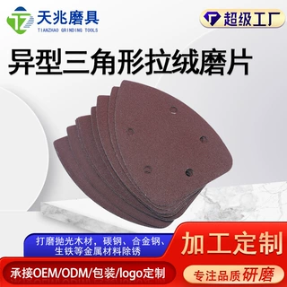 磨砂纸抛光打磨圆盘拉绒片出口专用植绒打磨异型三角拉绒磨片定制