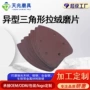 三角异型打磨定制磨片
