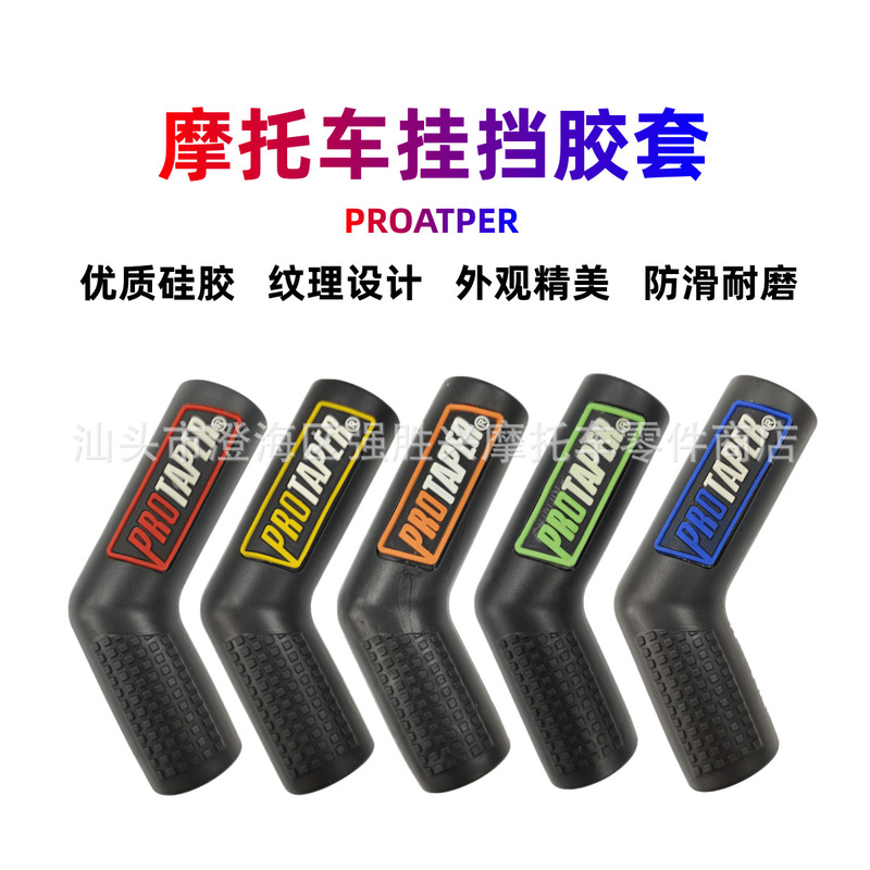 Suitable for motorcycle PRO gear shift rubber sleeve non-slip gear shift rubber sleeve gear shift lever sleeve motorcycle modification accessories