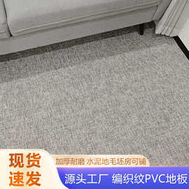 2.0mm编织PVC地毯现货编织地板客厅卧室走廊办公室卷材防滑地板