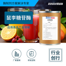夏盛鼠李糖苷酶 工业级添加剂植物提取果汁去苦味酶制剂