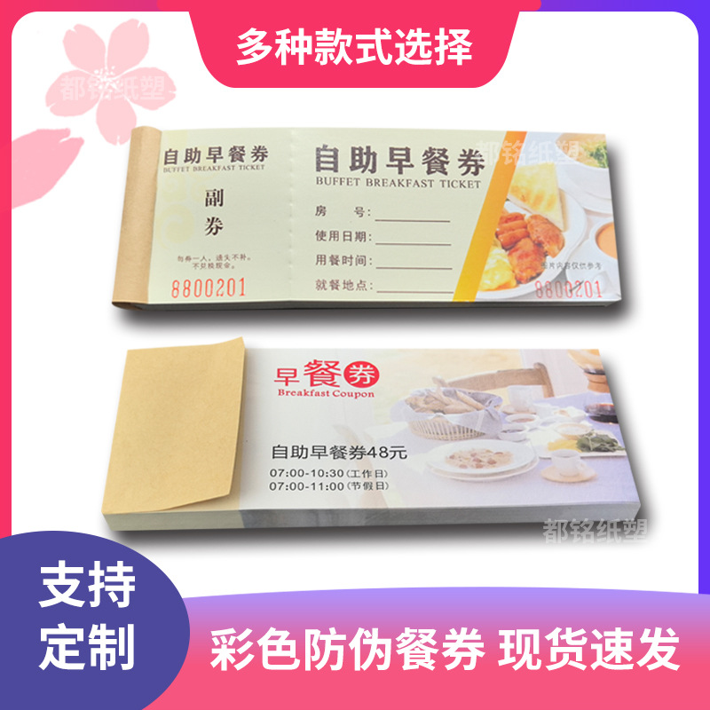 自助早餐券制作宾馆食堂免费用餐卷早餐店现金优惠券印刷设计防伪