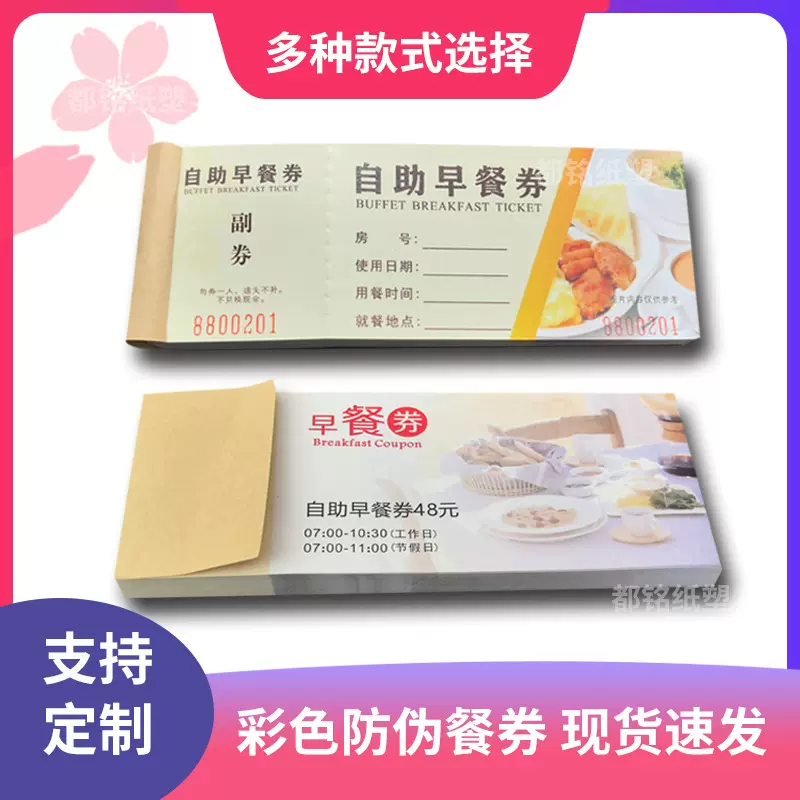 自助早餐券制作宾馆食堂免费用餐卷早餐店现金优惠券印刷设计防伪