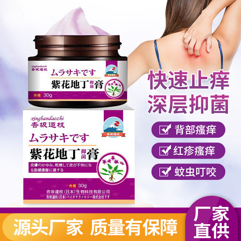 杏坂道枝紫花地丁抗菌クリーム30g皮膚掻痒蚊刺され外用クリームかゆみ止め抗菌クリーム|undefined