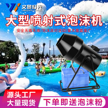 大型摇头喷射式泡沫机自动舞台幼儿园游乐场泳池派对水上乐园设备